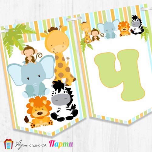 Банер - Поздравителен надпис - Честит Рожден Ден - Африкански животни - бебета - 02
