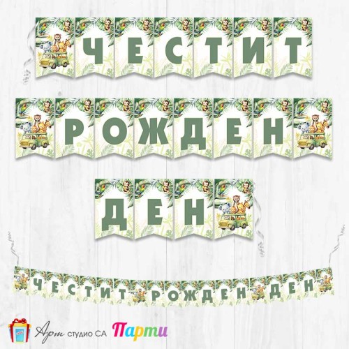 Банер - Поздравителен надпис - Честит Рожден Ден - Африкански животни - Сафари