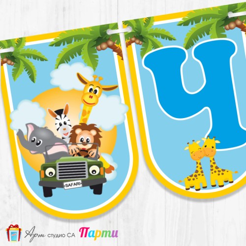 Банер - Поздравителен надпис - Честит Рожден Ден - Африкански животни -1