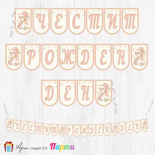 Банер - Поздравителен надпис - Честит Рожден Ден - Ариана Гранде - 01