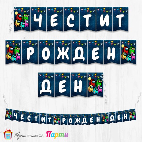 Банер - Поздравителен надпис - Честит Рожден Ден - Амонг Ъс - 1