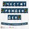 Банер - Поздравителен надпис - Честит Рожден Ден - Амонг Ъс - 1