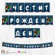 Банер - Поздравителен надпис - Честит Рожден Ден - Амонг Ъс - 1