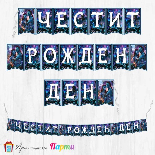 Банер - Поздравителен надпис - Честит Рожден Ден - Аватар - 01