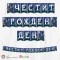 Банер - Поздравителен надпис - Честит Рожден Ден - Аватар - 01