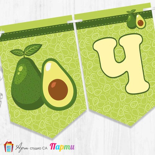 Банер - Поздравителен надпис - Честит Рожден Ден - Авокадо - 1