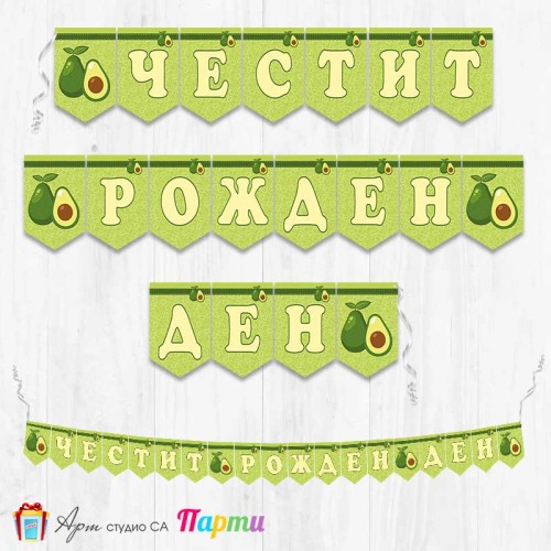 Банер - Поздравителен надпис - Честит Рожден Ден - Авокадо - 1