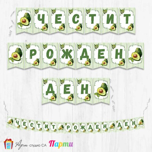 Банер - Поздравителен надпис - Честит Рожден Ден - Авокадо - 2