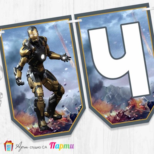 Банер - Поздравителен надпис - Честит Рожден Ден - Айрънмен - Железният човек - 1