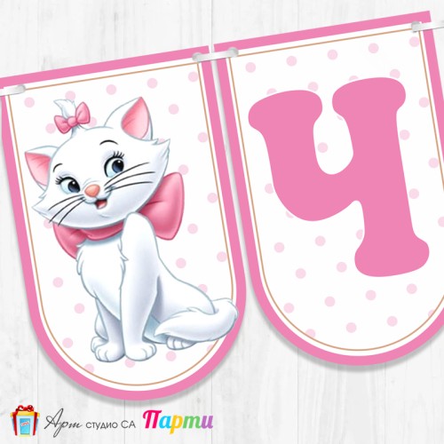 Банер - Поздравителен надпис - Честит Рожден Ден - Аристокотката Мари -1 Банер - Поздравителен надпис - Честит Рожден Ден - Аристокотката Мари -1