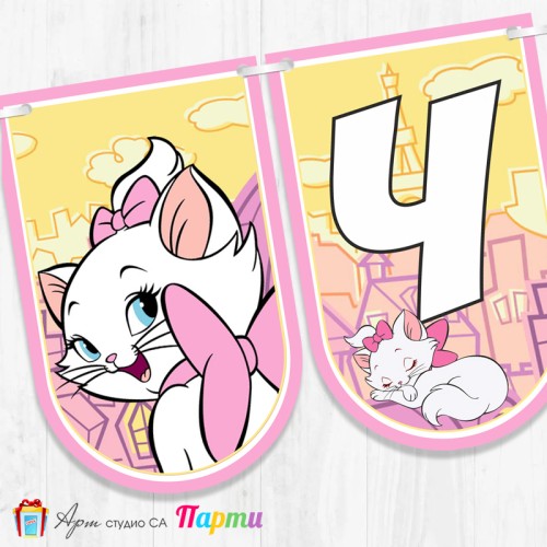 Банер - Поздравителен надпис - Честит Рожден Ден - Аристокотката Мари -2 Банер - Поздравителен надпис - Честит Рожден Ден - Аристокотката Мари -2