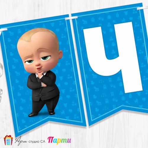 Банер - Поздравителен надпис - Честит Рожден Ден - Бебе Бос - 01 Банер - Поздравителен надпис - Честит Рожден Ден - Бебе Бос - 01