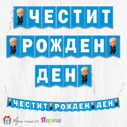 Банер - Поздравителен надпис - Честит Рожден Ден - Бебе Бос - 01