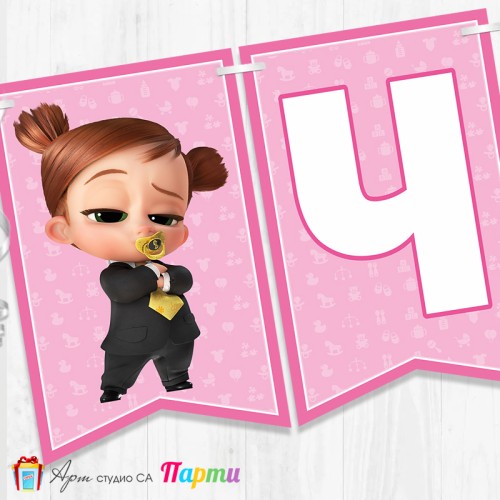 Банер - Поздравителен надпис - Честит Рожден Ден - Бебе Бос - 03 Банер - Поздравителен надпис - Честит Рожден Ден - Бебе Бос - 03