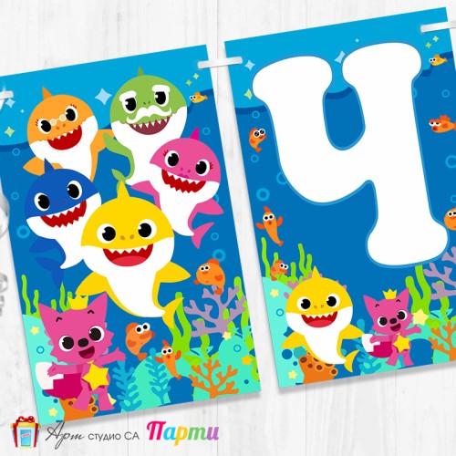 Банер - Поздравителен надпис - Честит Рожден Ден - Бейби Шарк - 01