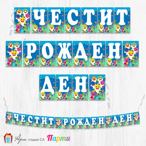 Банер - Поздравителен надпис - Честит Рожден Ден - Бейби Шарк - 01