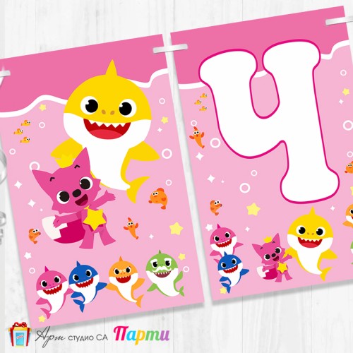 Банер - Поздравителен надпис - Честит Рожден Ден - Бейби Шарк - 02