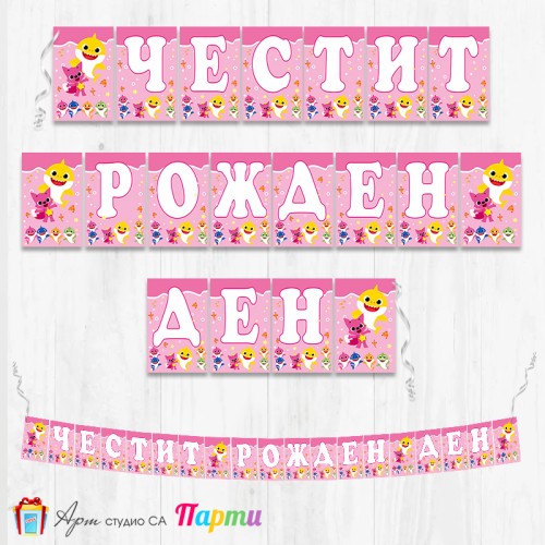 Банер - Поздравителен надпис - Честит Рожден Ден - Бейби Шарк - 02
