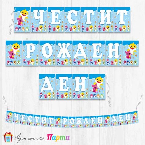 Банер - Поздравителен надпис - Честит Рожден Ден - Бейби Шарк - 03