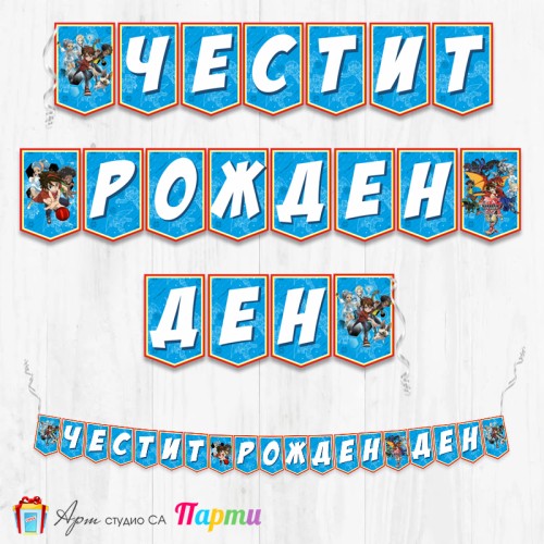 Банер - Поздравителен надпис - Честит Рожден Ден - Бакуган -1