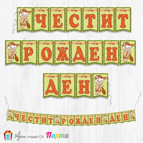 Банер - Поздравителен надпис - Честит Рожден Ден - Бам-Бам - 01