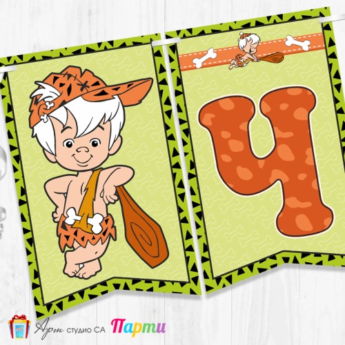 Банер - Поздравителен надпис - Честит Рожден Ден - Бам-Бам - 01 Банер - Поздравителен надпис - Честит Рожден Ден - Бам-Бам - 01