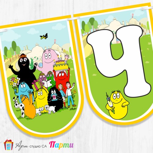 Банер - Поздравителен надпис - Честит Рожден Ден - Барбароните - 1 Банер - Поздравителен надпис - Честит Рожден Ден - Барбароните - 1