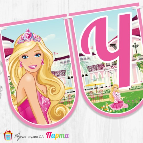 Банер - Поздравителен надпис - Честит Рожден Ден - Барби - 01