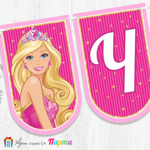 Банер - Поздравителен надпис - Честит Рожден Ден - Барби - 02