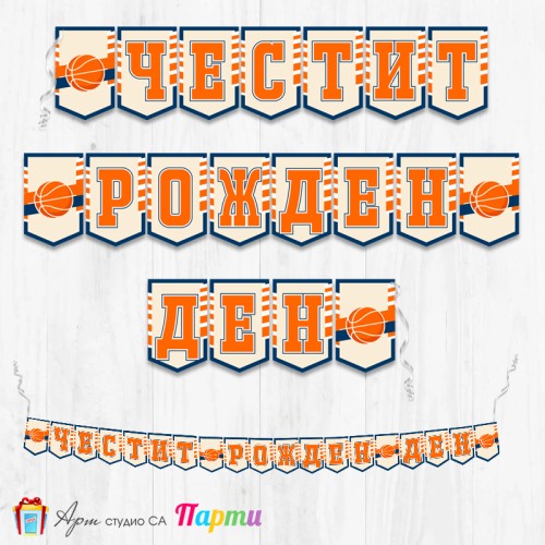 Банер - Поздравителен надпис - Честит Рожден Ден - Баскетбол - 01