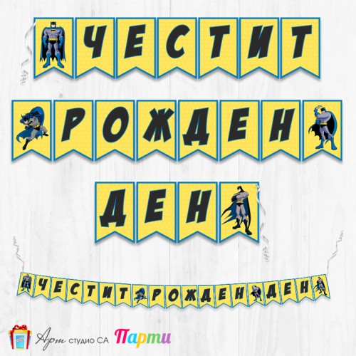 Банер - Поздравителен надпис - Честит Рожден Ден - Батман -2