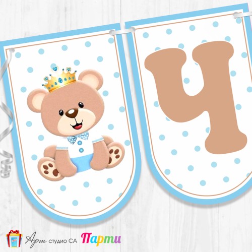 Банер - Поздравителен надпис - Честит Рожден Ден - Мечо Принц -1