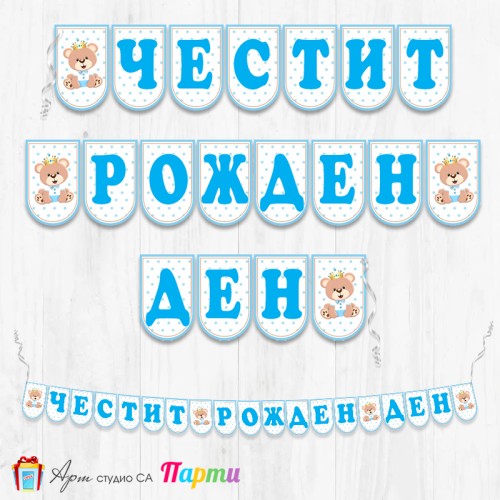 Банер - Поздравителен надпис - Честит Рожден Ден - Мечо Принц -2