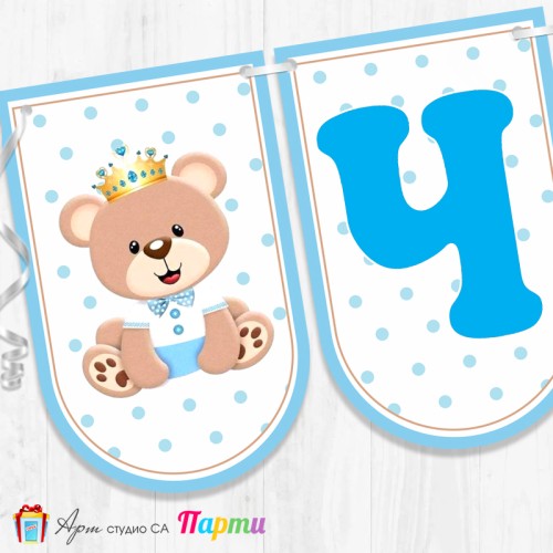 Банер - Поздравителен надпис - Честит Рожден Ден - Мечо Принц -2