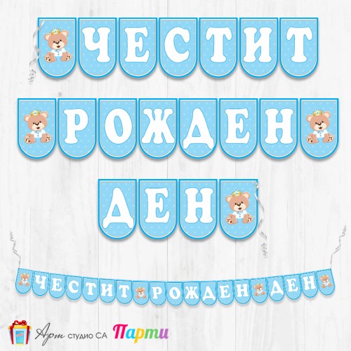 Банер - Поздравителен надпис - Честит Рожден Ден - Мечо Принц -3