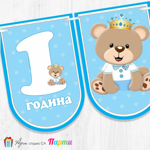 Банер - Поздравителен надпис - Честит Рожден Ден - Мечо Принц -3