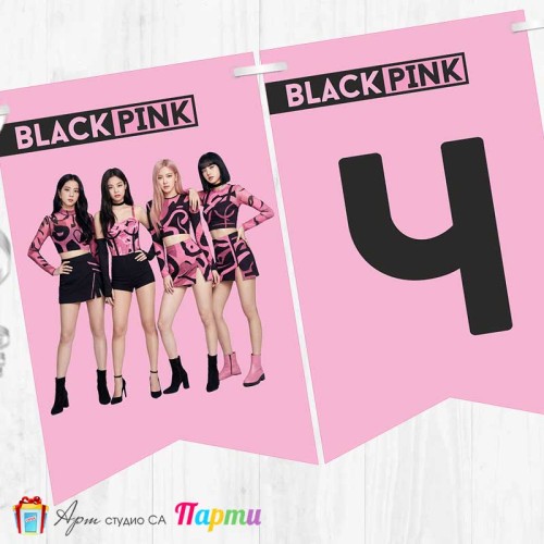 Банер - Поздравителен надпис - Честит Рожден Ден - Блекпинк - BLACKPINK - 01 Банер - Поздравителен надпис - Честит Рожден Ден - Блекпинк - BLACKPINK - 01