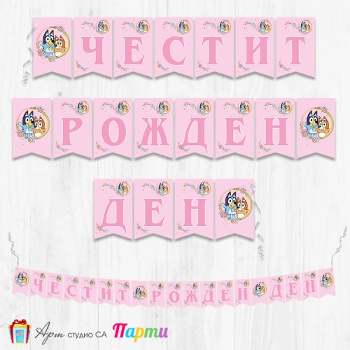 Банер - Поздравителен надпис - Честит Рожден Ден - Блуи и Бинго - 02