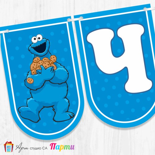 Банер - Поздравителен надпис - Честит Рожден Ден - Бисквитеното чудовище Банер - Поздравителен надпис - Честит Рожден Ден - Бисквитеното чудовище