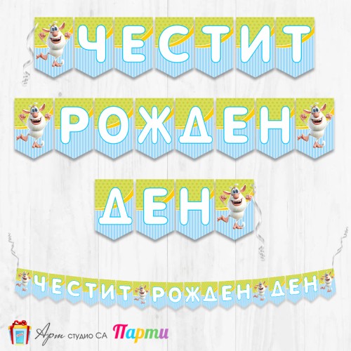 Банер - Поздравителен надпис - Честит Рожден Ден - Буба - 01