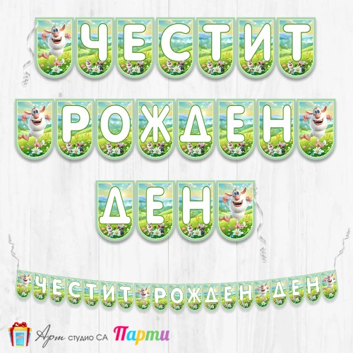 Банер - Поздравителен надпис - Честит Рожден Ден - Буба - 02