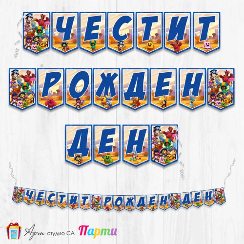 Банер - Поздравителен надпис - Честит Рожден Ден - Брол Старс - Brawl stars - 1