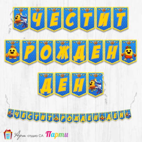 Банер - Поздравителен надпис - Честит Рожден Ден - Брол Старс - Brawl stars - 2