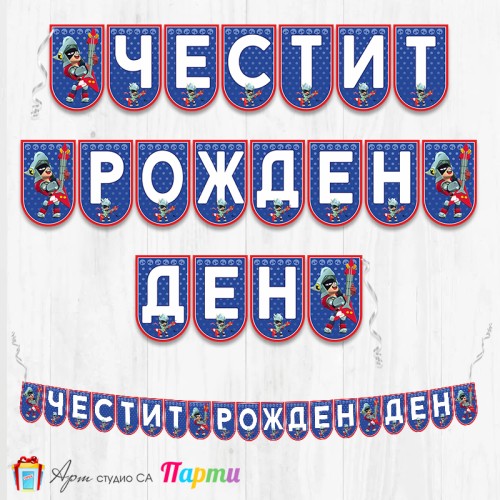 Банер - Поздравителен надпис - Честит Рожден Ден - Брол Старс - Brawl stars - Draco - 1