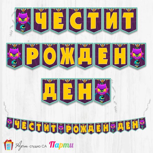 Банер - Поздравителен надпис - Честит Рожден Ден - Брол Старс - Brawl stars - Eve - 1