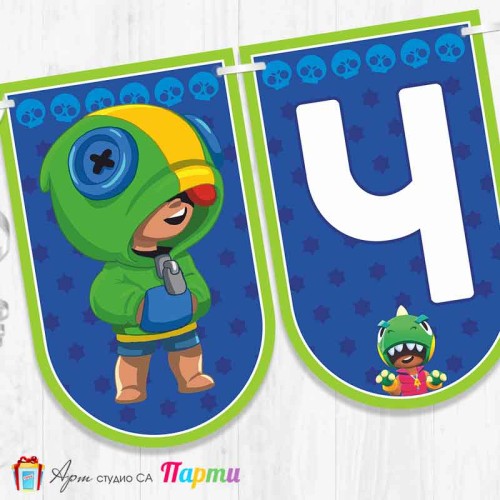 Банер - Поздравителен надпис - Честит Рожден Ден - Брол Старс - Brawl stars - Leon - 1