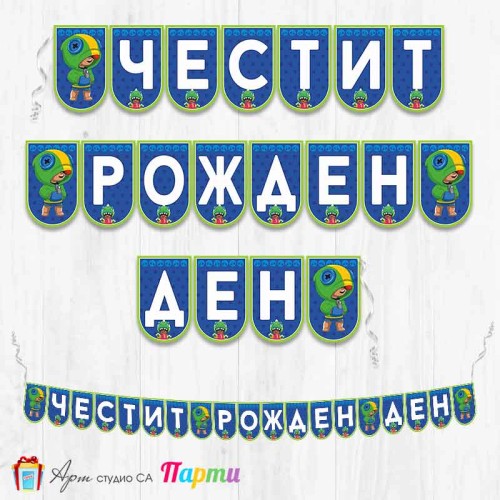 Банер - Поздравителен надпис - Честит Рожден Ден - Брол Старс - Brawl stars - Leon - 1