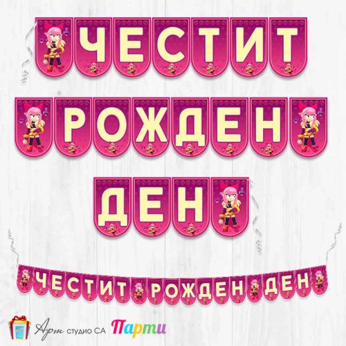 Банер - Поздравителен надпис - Честит Рожден Ден - Брол Старс - Brawl stars - Melodie - 1