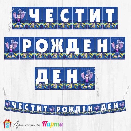 Банер - Поздравителен надпис - Честит Рожден Ден - Брол Старс - Brawl stars - FRANK- 01