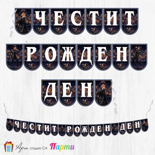 Банер - Поздравителен надпис - Честит Рожден Ден - Бруно Марс - 01